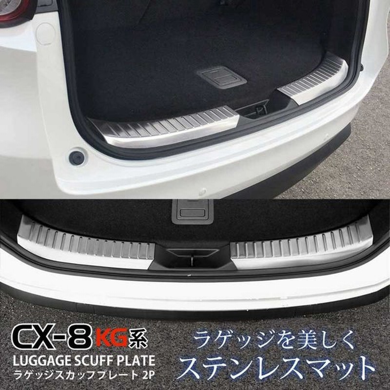 マツダ Cx 8 Kg系 ラゲッジ スカッフプレート 2p シルバー 通販 Lineポイント最大0 5 Get Lineショッピング