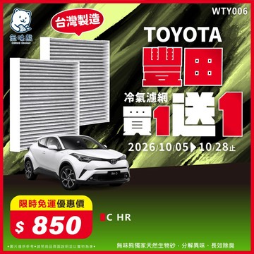 【買1送1】無味熊｜汽車冷氣濾網 豐田 - C HR一代