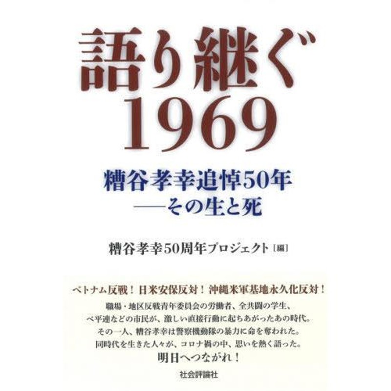 糟谷孝幸追悼50年-その生と死/糟谷孝幸50周年プロジェクト/編集　本/雑誌]/語り継ぐ1969　通販　LINEポイント最大0.5%GET　LINEショッピング