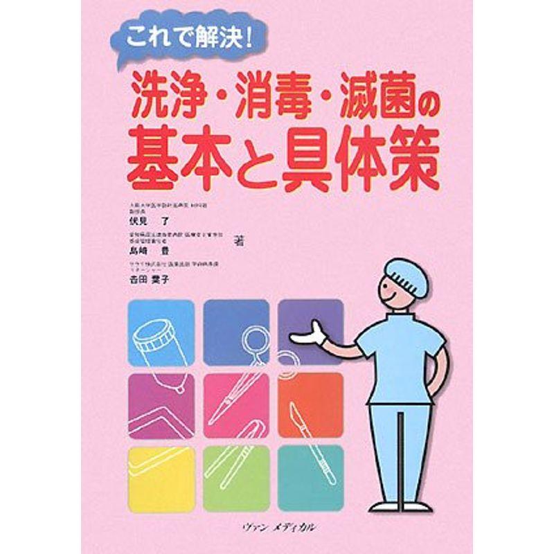 これで解決洗浄・消毒・滅菌の基本と具体策