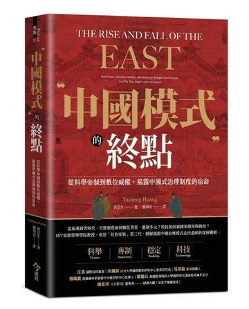 中國模式的終點︰從科舉帝制到數位威權，揭露中國式治理制度的宿【二手書_良好】TAAZE讀冊生活