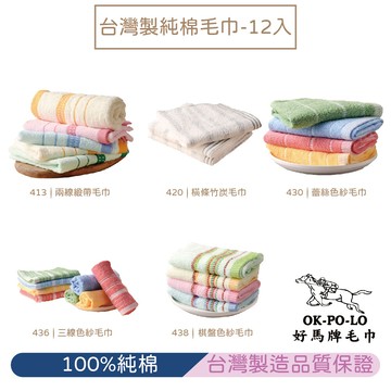 okpolo好馬牌台灣製純棉毛巾-12入組