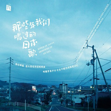 那年我們一起唱的日本歌 | 經久不衰華語金曲 車載發燒音樂CD碟片