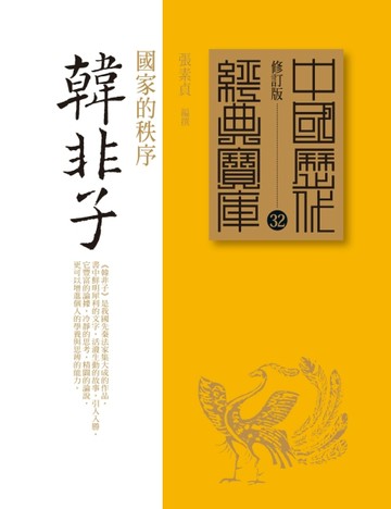 韓非子：國家的秩序[二手書_良好]