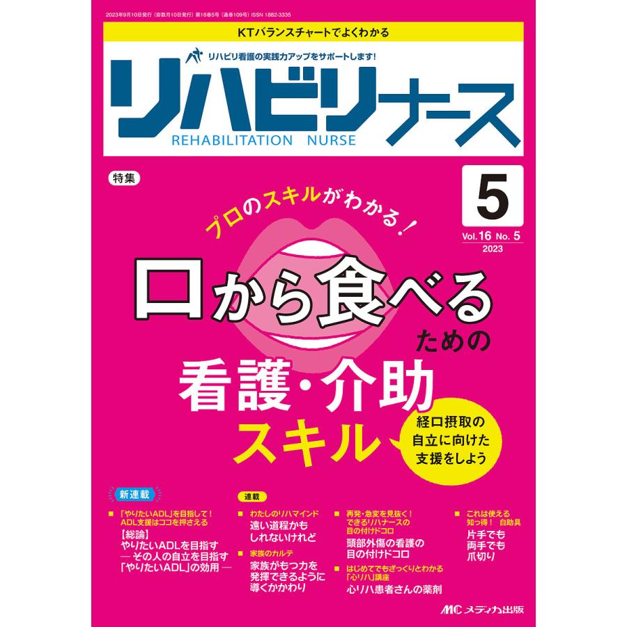 リハビリナース リハビリ看護の実践力アップをサポートします 第16巻5号