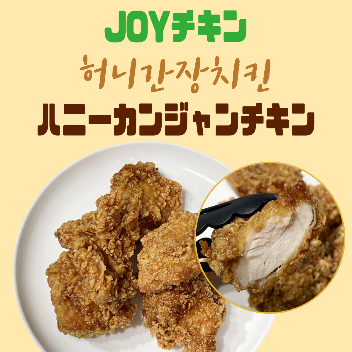 [新規登録イベント 10% OFF] ハニーカンジャンチキン 240g 香ばしいカンジャン(醤油)にハニー(はちみつ)の合わせ お子様も好きな当店人気のスペシャルメニュー 辛いのが苦手な人にもピッタリ お取り寄せ お取り寄せグルメ 韓国料理 簡単食事 クール冷凍便