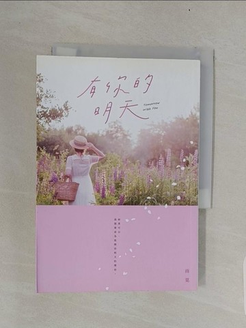 【書寶二手書T1／一般小說_RDR】有你的明天_雨?