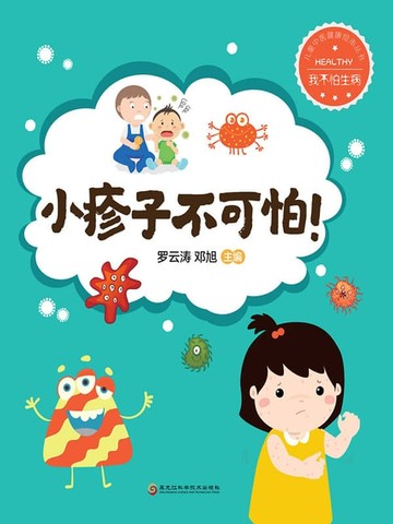 【電子書】小疹子不可怕！（我不怕生病）