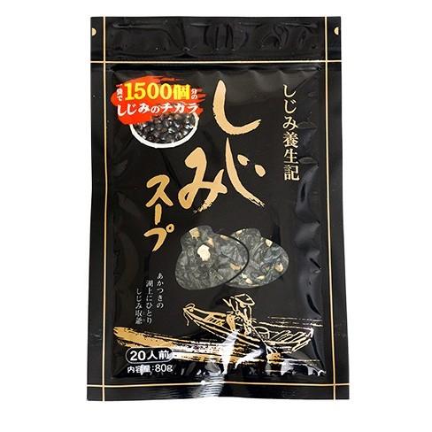 しじみスープ 80g (しじみ養生記) 1袋で1500個分の蜆の力 滋養のとけ込んだ風味豊かな若芽と蜆の乾燥スープ ワカメとシジミの即席スープ