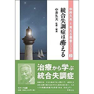 統合失調症は癒える (中井久夫と考える患者シリーズ 3)