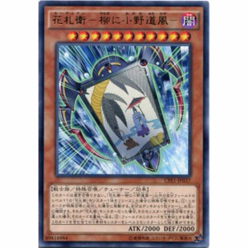 花札衛 柳に小野道風 レア Cpf1 Jp037 闇属性 レベル11 遊戯王カード 通販 Lineポイント最大7 0 Get Lineショッピング