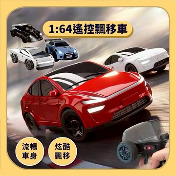 直接免運【獨立頻率+四輪驅動+比例式遙控器】1:64 2.4G RC高速遙控甩尾車 | 遙控迷你跑車 四驅漂移高速遙控