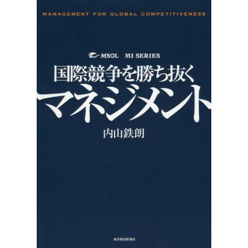 国際競争を勝ち抜くマネジメント