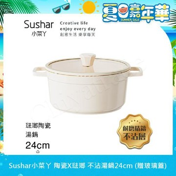 【Sushar小菜丫】陶瓷X琺瑯 不沾湯鍋 湯鍋24cm IH全對應(贈玻璃蓋)-白色