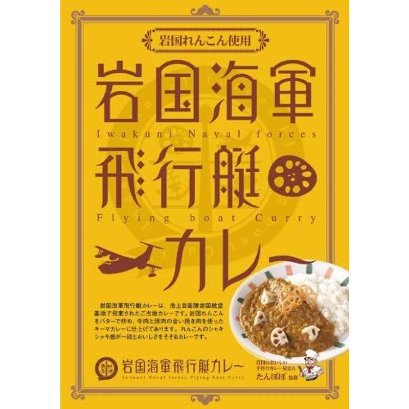 岩国海軍飛行艇カレー、１２ヶセット