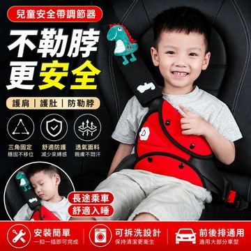 【台灣出貨】兒童安全帶固定調節器 車用防勒脖護肩墊 護肚三角定位器 可拆洗魔術貼 前後排通用 寶寶小孩長途出遊後座乘車輔