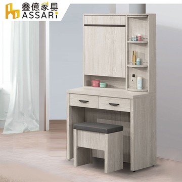 ASSARI-仙妮絲2.7尺旋轉化妝桌椅組(寬80x深49x高160cm)