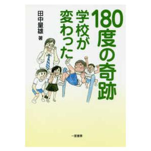 １８０度の奇跡―学校が変わった