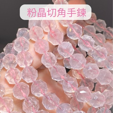 【Rich手作】粉晶 切角 手鍊 角切 鑽切 切割  水晶材料 手串 散珠 現貨在台 水晶 DIY