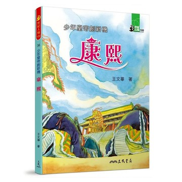 少年皇帝創新機：康熙  三民  世紀人物100  王文華