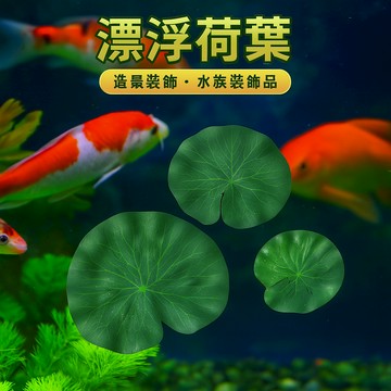 漂浮荷葉 造景裝飾 水族裝飾品