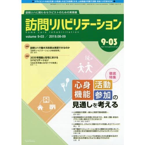 訪問リハビリテーション 訪問リハに関わるセラピストのための実務書 第9巻・第3号