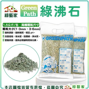【綠藝家】Green Path綠沸石 兩種顆粒尺寸(1-3mm、3-6mm) 多肉土 多肉介質 最佳鋪面 天然