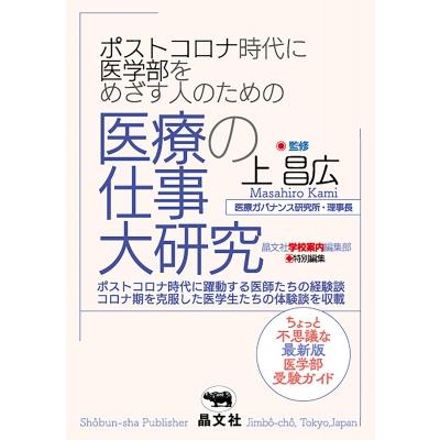 ポストコロナ時代に医学部をめざす人のための 医療の仕事大研究