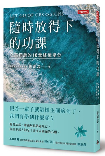 隨時放得下的功課：心靈病房的18堂終極學分 /張明志