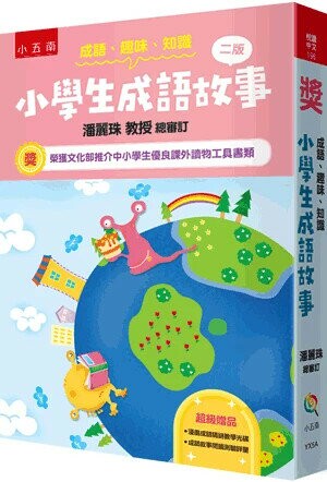 成語.趣味.知識: 小學生成語故事 2/e 楊秀麗總編輯 2024 小五南