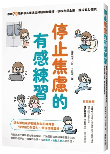 停止焦慮的有感練習：善用70項科學多重迷走神經訓練技巧，調校內耗心態、養成安心體質