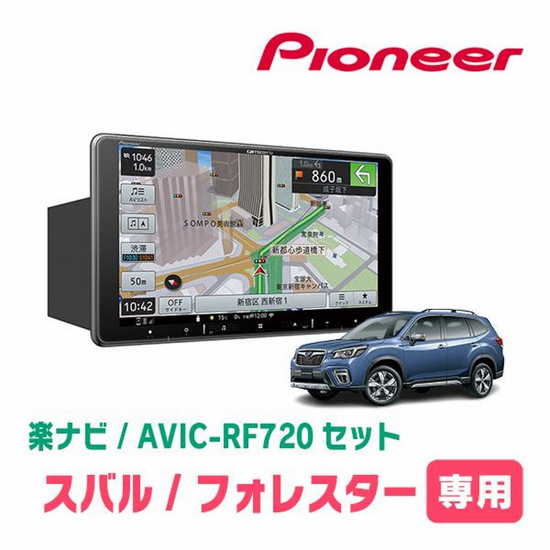 フォレスター(SK系・H30/7〜現在)専用セット PIONEER/AVIC-RF720 9インチ/フローティングナビ(配線/パネル込) |  LINEショッピング