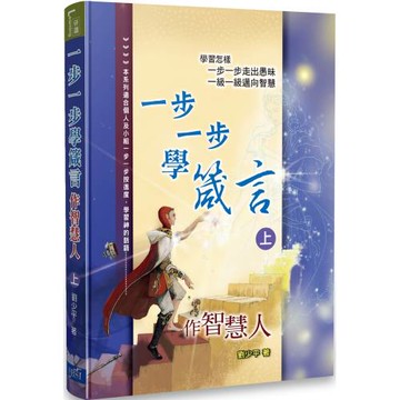 一步一步學箴言（上）：作智慧人