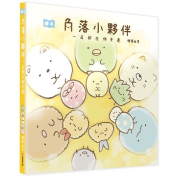 角落小夥伴繪本：一直都在你身邊