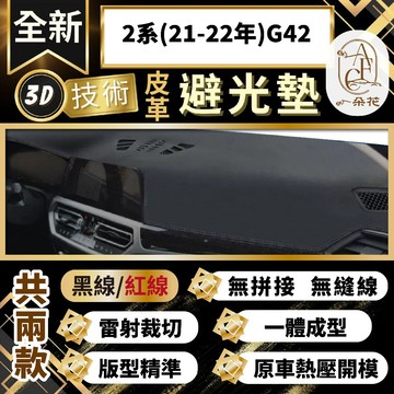 【A.F.C 一朵花 】2系(21年後)G42 BMW 3D一體成形避光墊 避光墊 安裝影片 汽車避光墊 防塵 防曬
