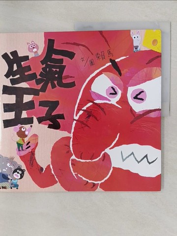 【書寶二手書T1／少年童書_YWW】生氣王子_賴馬