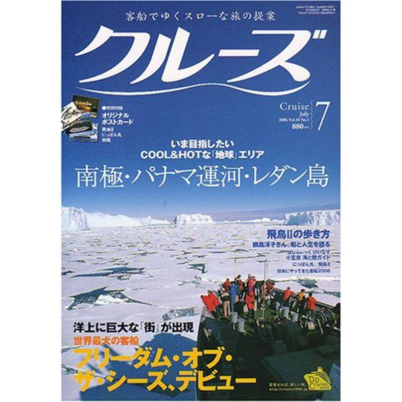 クルーズ 2006年 07月号 雑誌