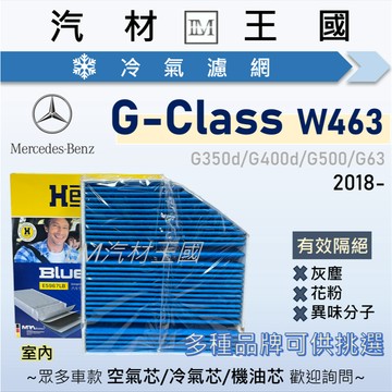 【LM汽材王國】冷氣濾網 G350d G400d G500 G63 2018年後 W463 BENZ 賓士