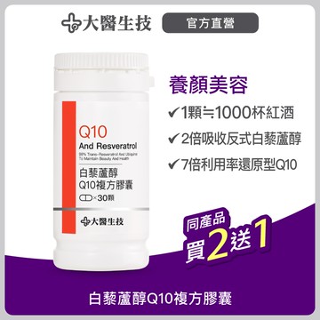 大醫生技白藜蘆醇Q10複方膠囊【買2送1】(下單2入出貨3入)養顏美容 青春美麗 反式白藜蘆醇 Q10