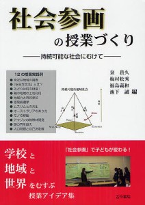 社会参画の授業づくり 持続可能な社会にむけて 泉貴久 編 梅村松秀 福島義和 池下誠