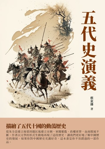 【電子書】五代史演義：描繪了五代十國的動蕩歷史