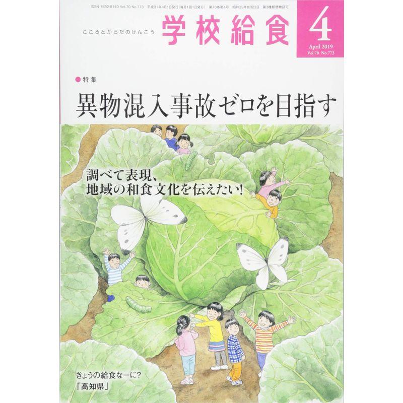 学校給食 2019年 04 月号 雑誌