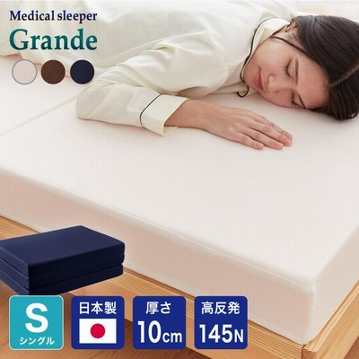 マットレス 日本製 メディカルスリーパー グランデ シングル 三つ折り 折りたたみ 硬め 極厚 高反発 国産 ウレタン ニット 体圧分散 145N 代引不可