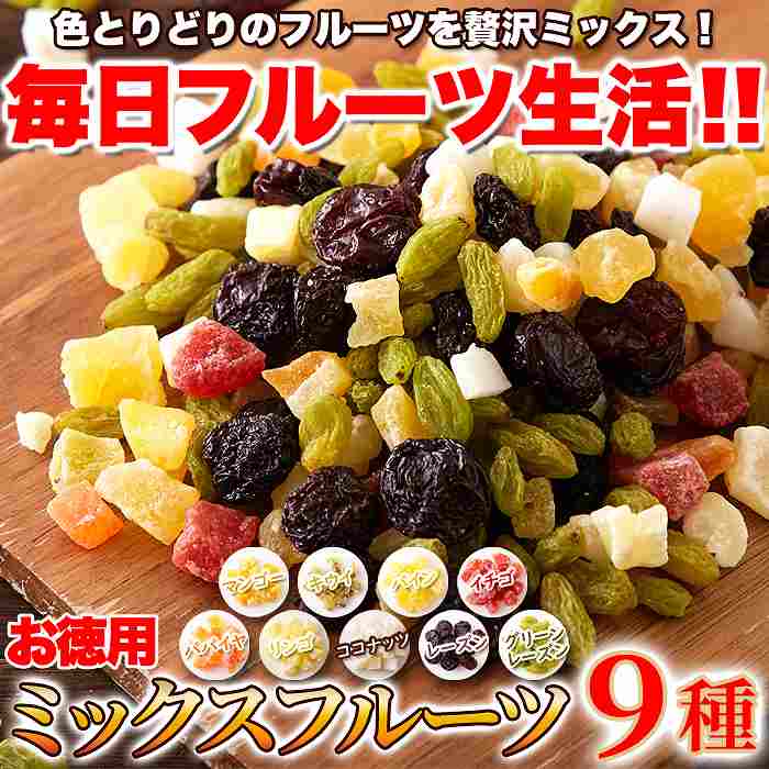 毎日フルーツを手軽に食べたい方へ  お徳用 ミックスフルーツ9種1kg