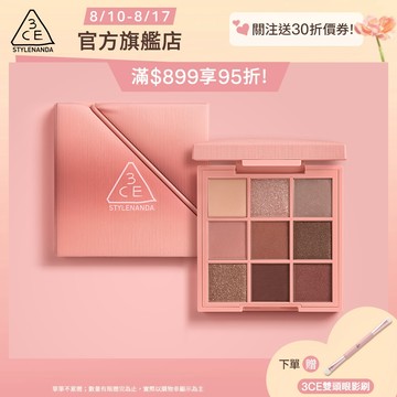 3CE <下單贈眼影刷!> 3CE 時尚拼貼九色眼影 | 官方旗艦店