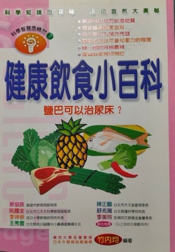 健康飲食小百科[二手書_普通]