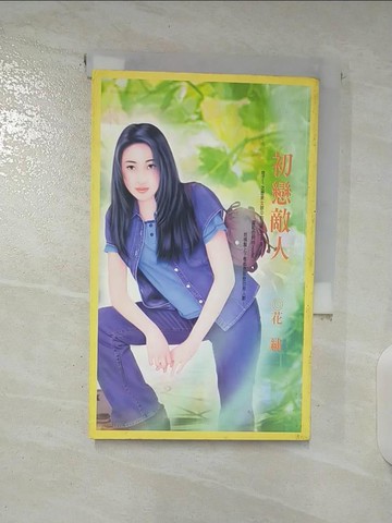 【書寶二手書T2／言情小說_TNM】初戀敵人_花繡