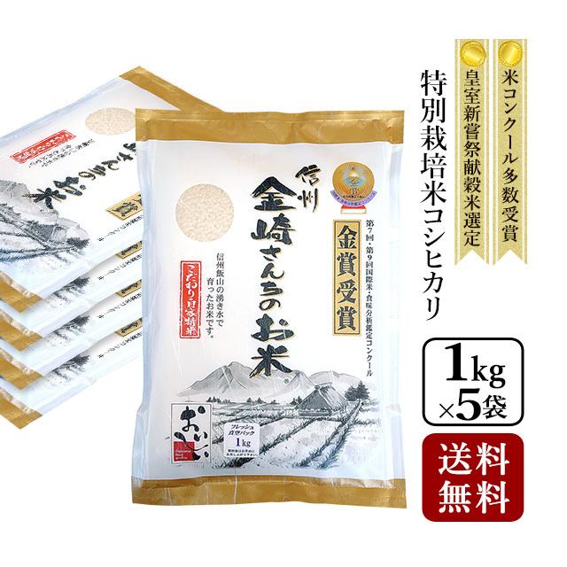 お米 5kg 特別栽培米コシヒカリ 令和5年産 新米 真空パック 1kg×5袋