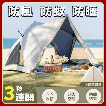 3秒速開 秒開帳篷 沙灘帳 遮陽帳 海灘帳 公園帳 野餐帳篷 防風帳篷 帶紗窗 防水露營帳篷 快速帳篷 登山帳篷快速帳篷