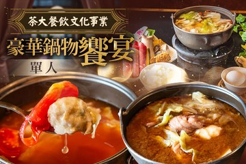 【台南】茶大餐飲文化事業 #GOMAJI吃喝玩樂券#電子票券#中式